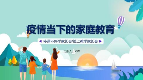 蓝色清新疫情当下的家庭停线上家长会讲解PPT教学课件.pptx