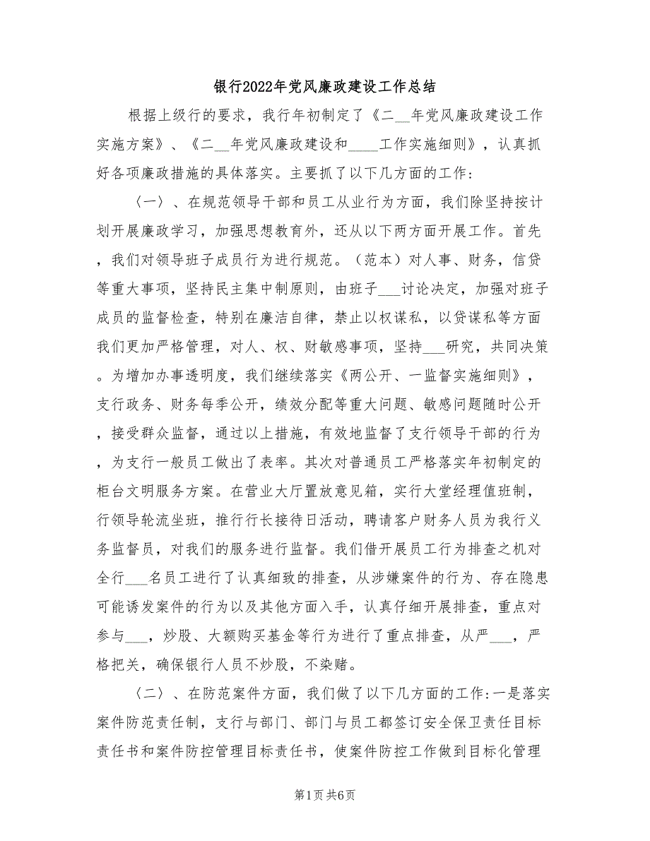 银行2022年党风廉政建设工作总结.doc_第1页