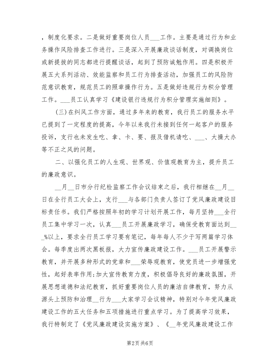 银行2022年党风廉政建设工作总结.doc_第2页