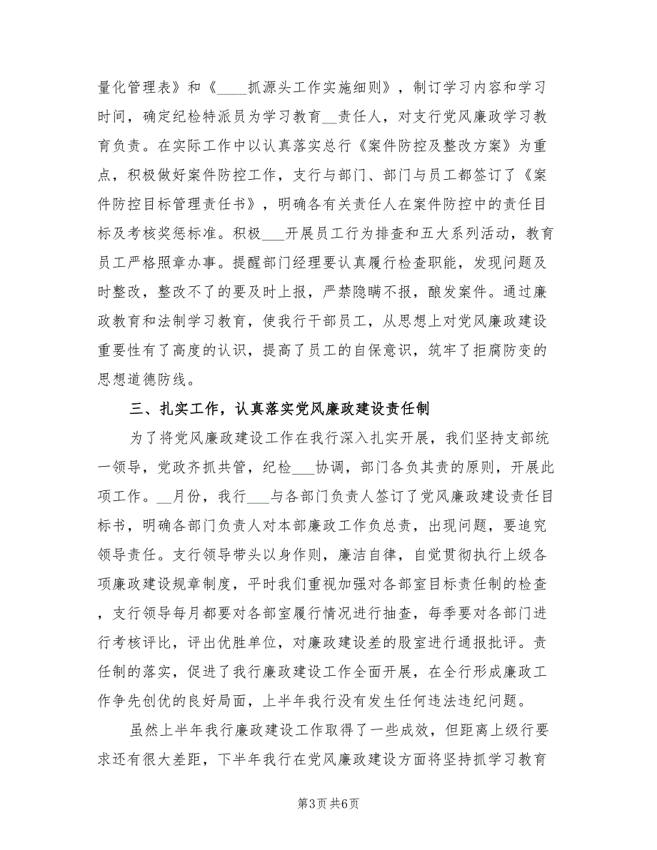 银行2022年党风廉政建设工作总结.doc_第3页