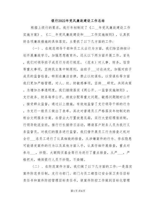 银行2022年党风廉政建设工作总结.doc