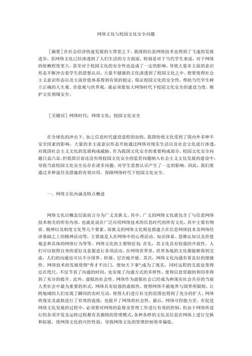 网络文化与校园文化安全问题.docx