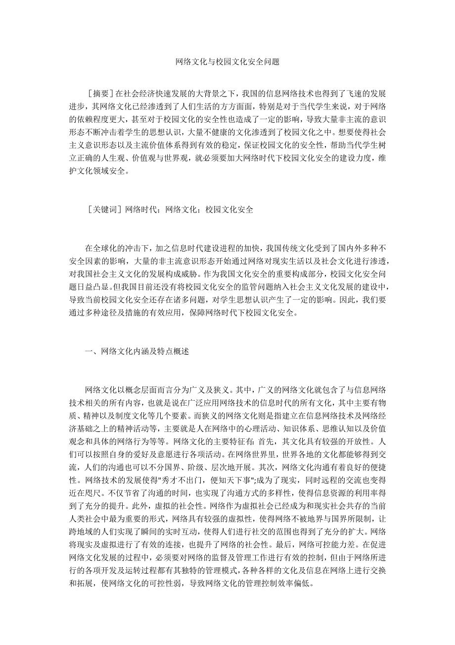 网络文化与校园文化安全问题.docx_第1页