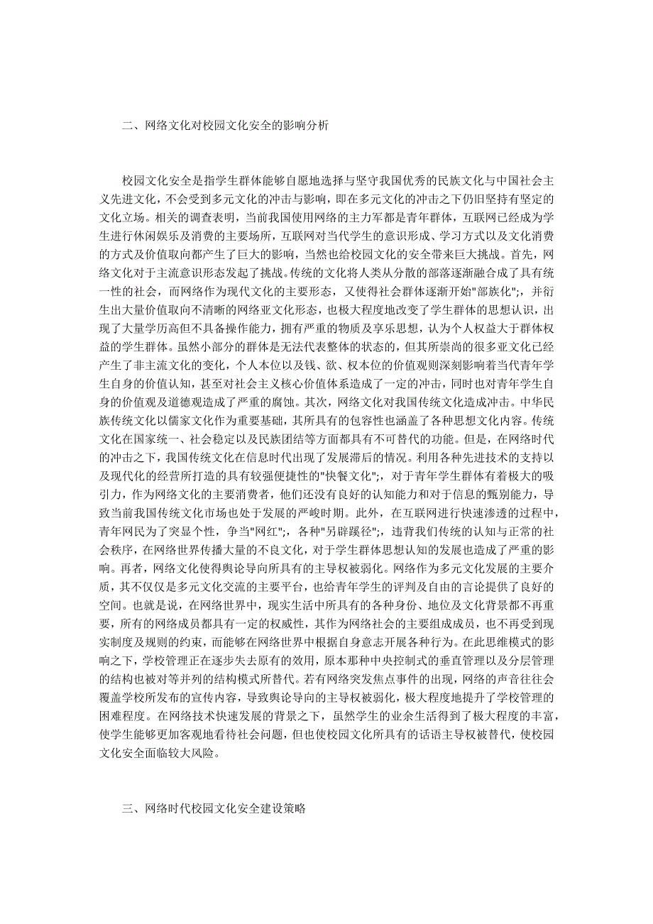 网络文化与校园文化安全问题.docx_第2页