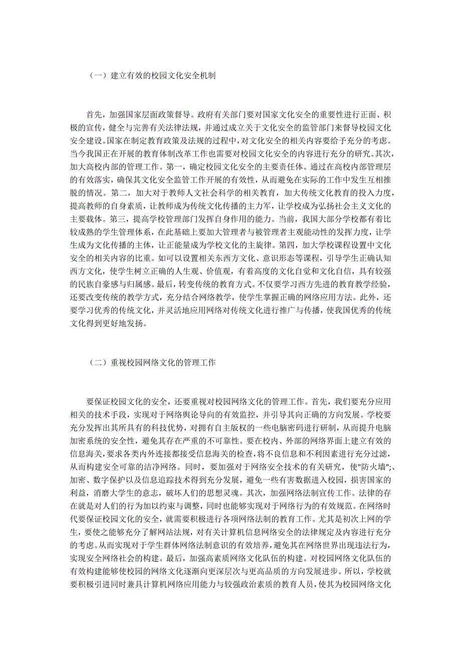 网络文化与校园文化安全问题.docx_第3页