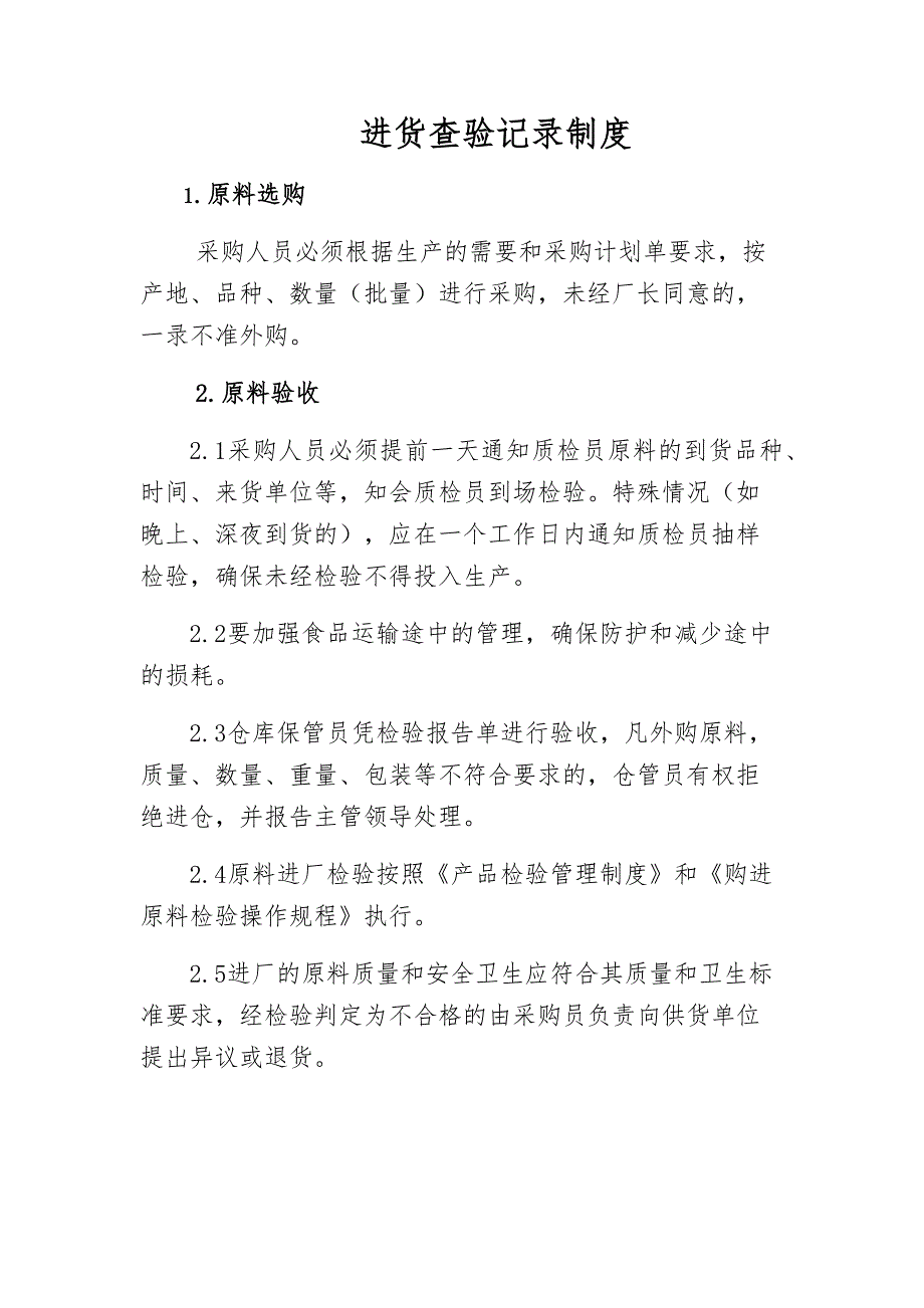 食品安全管理制度清单.doc_第1页