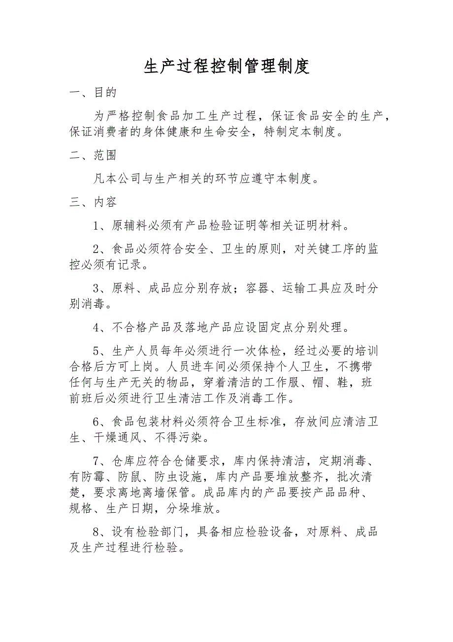食品安全管理制度清单.doc_第2页