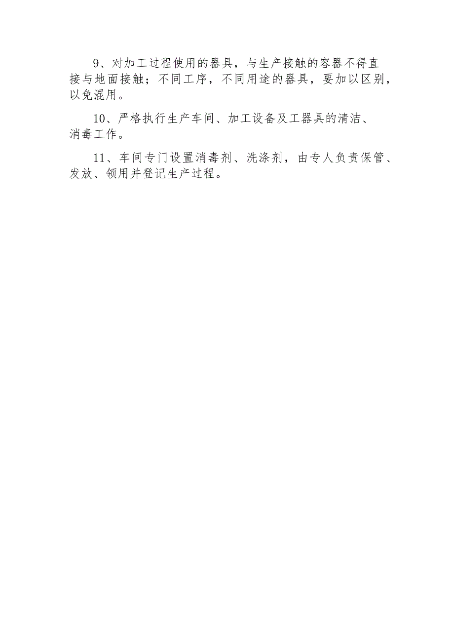 食品安全管理制度清单.doc_第3页