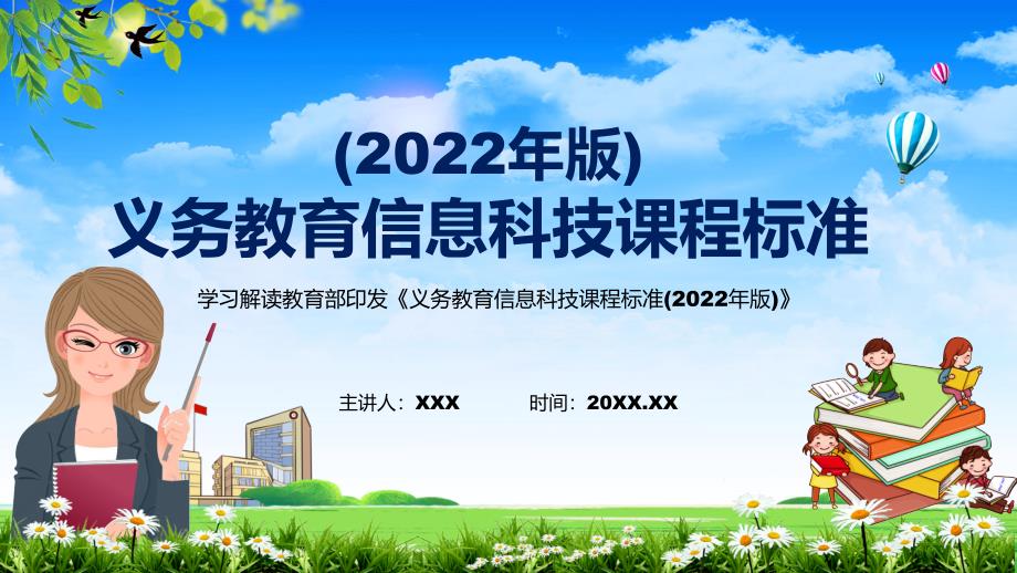解读新课标解析研究信息科技课程新版义务教育信息科技课程标准2022年版PPT.pptx_第1页
