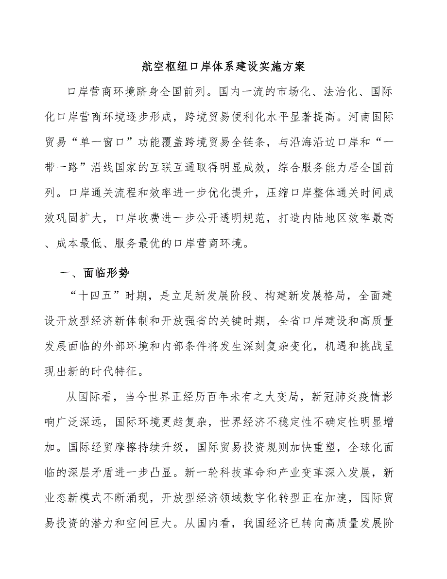 航空枢纽口岸体系建设实施方案.docx_第1页