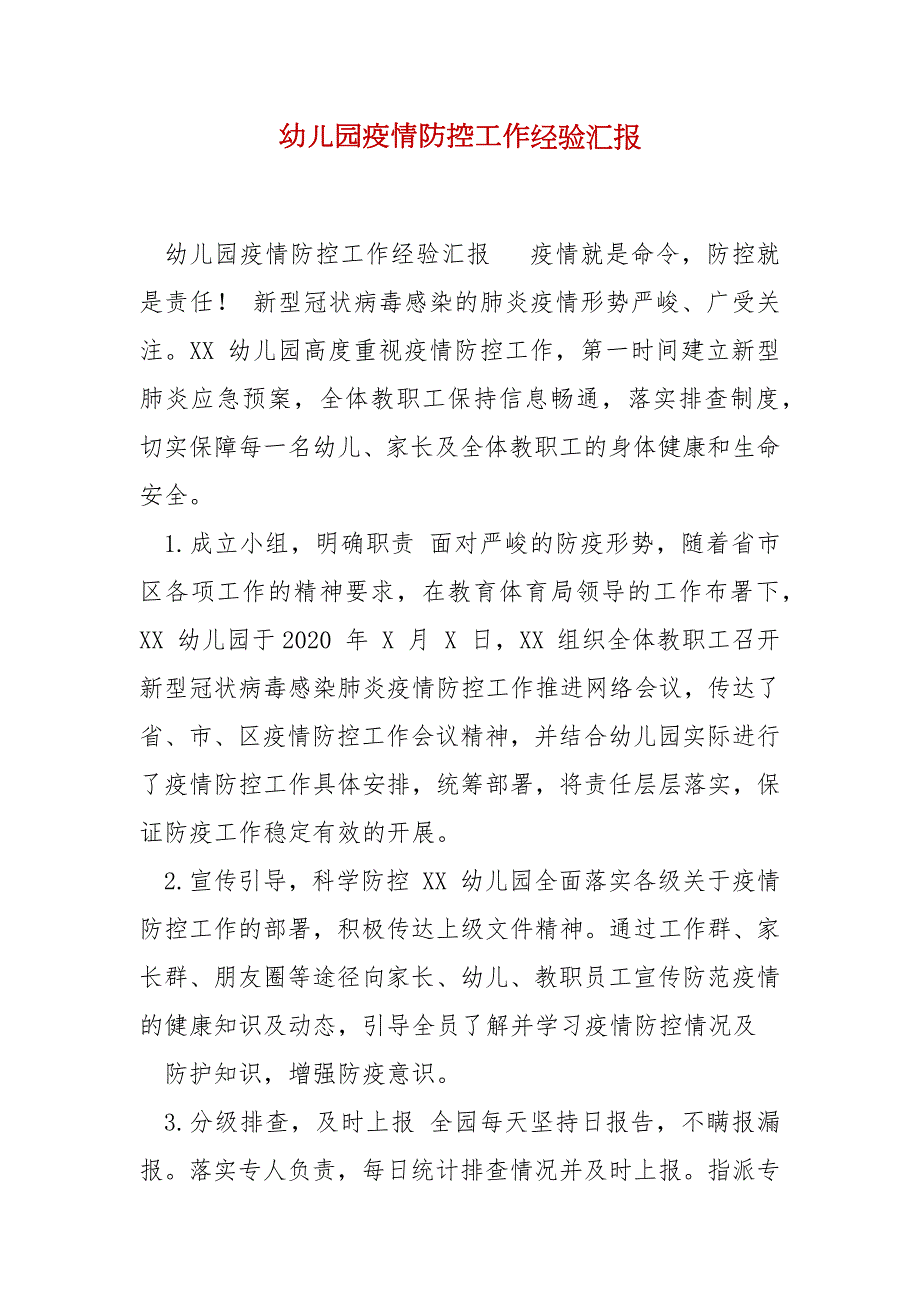 精编幼儿园疫情防控工作经验汇报一.docx_第1页