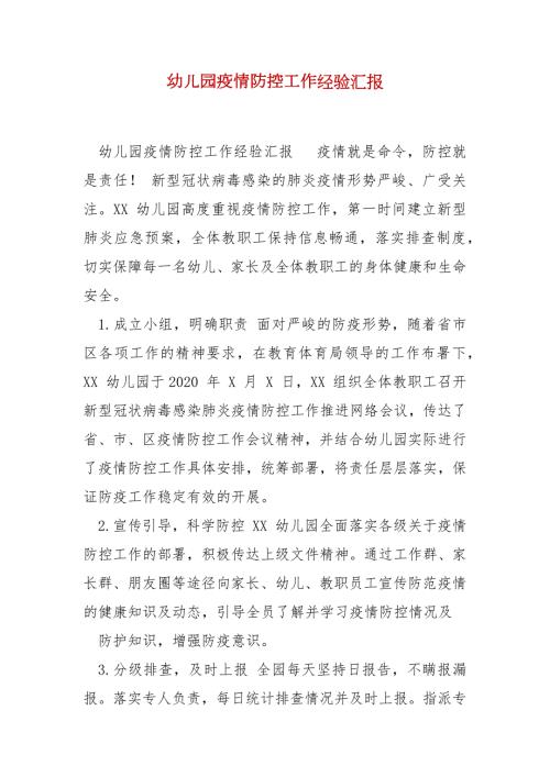 精编幼儿园疫情防控工作经验汇报一.docx