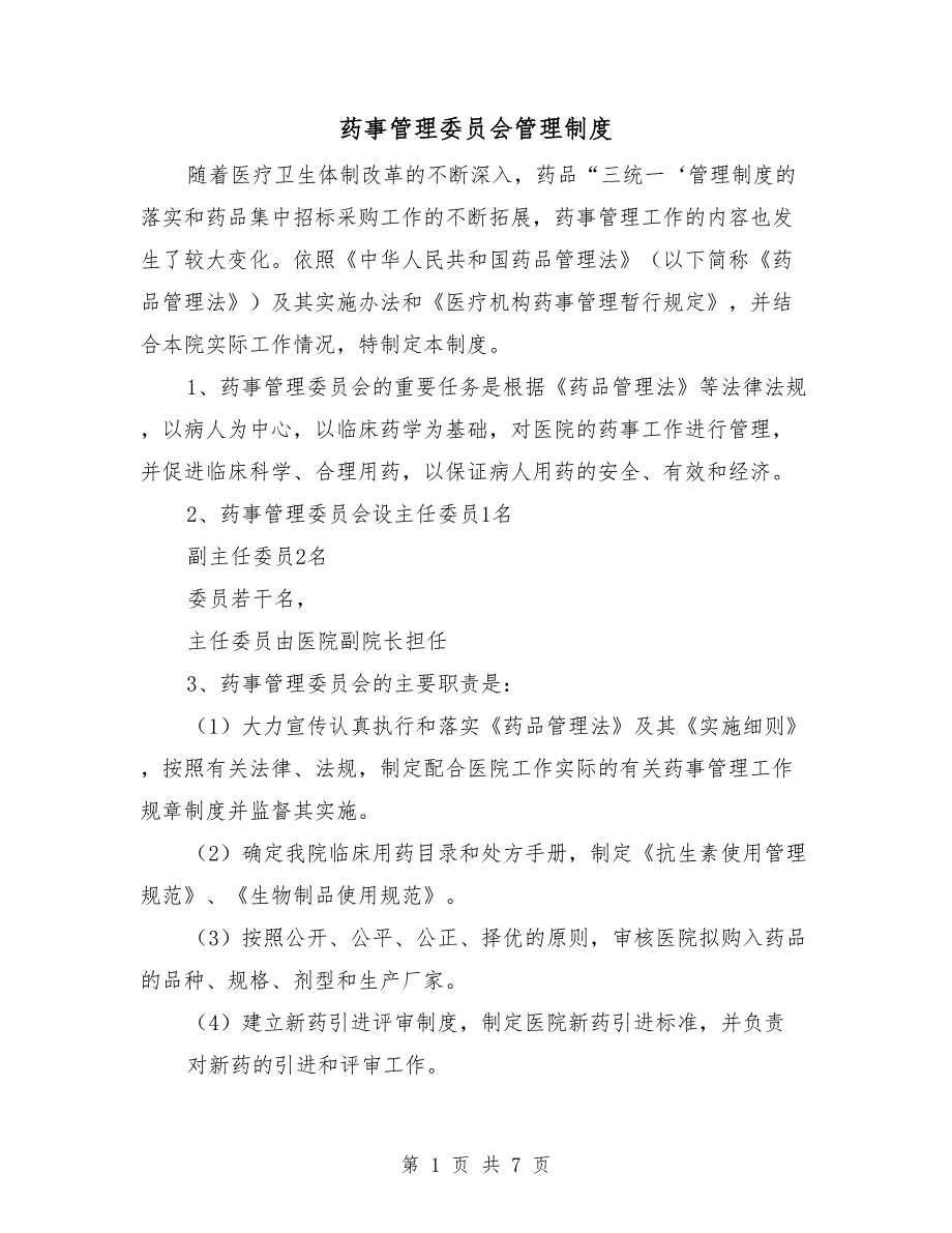 药事管理委员会管理制度.doc_第1页