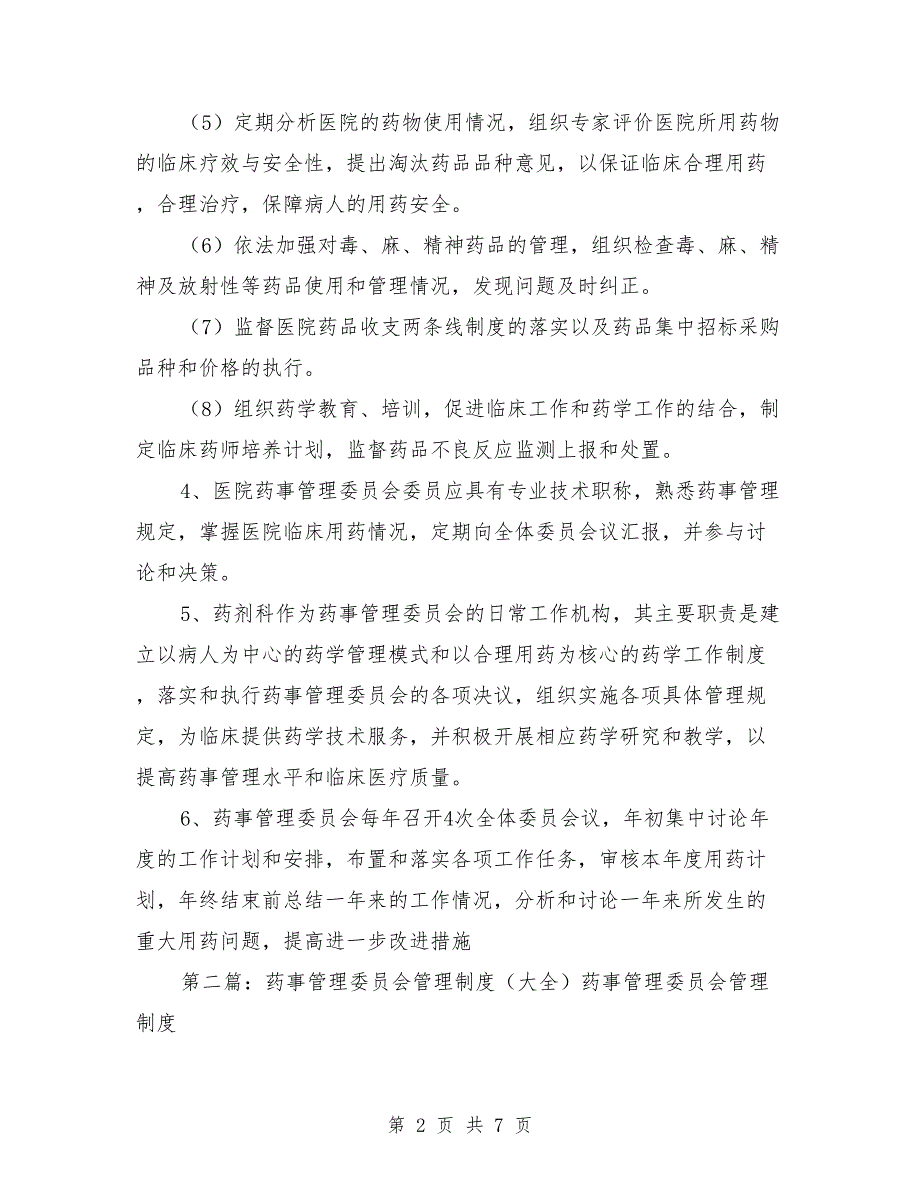 药事管理委员会管理制度.doc_第2页