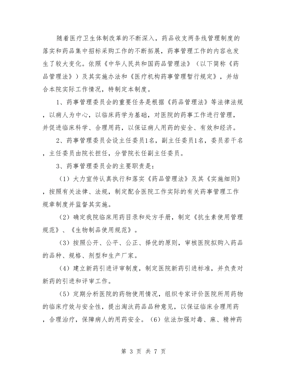药事管理委员会管理制度.doc_第3页