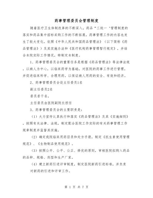 药事管理委员会管理制度.doc