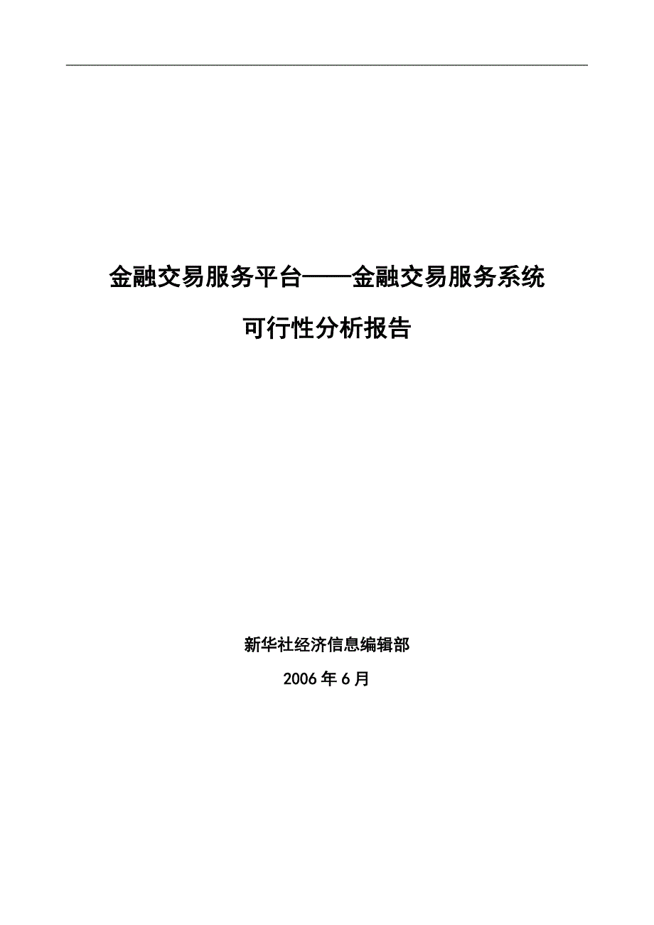 金融交易服务平台可行性研究报告.doc_第1页
