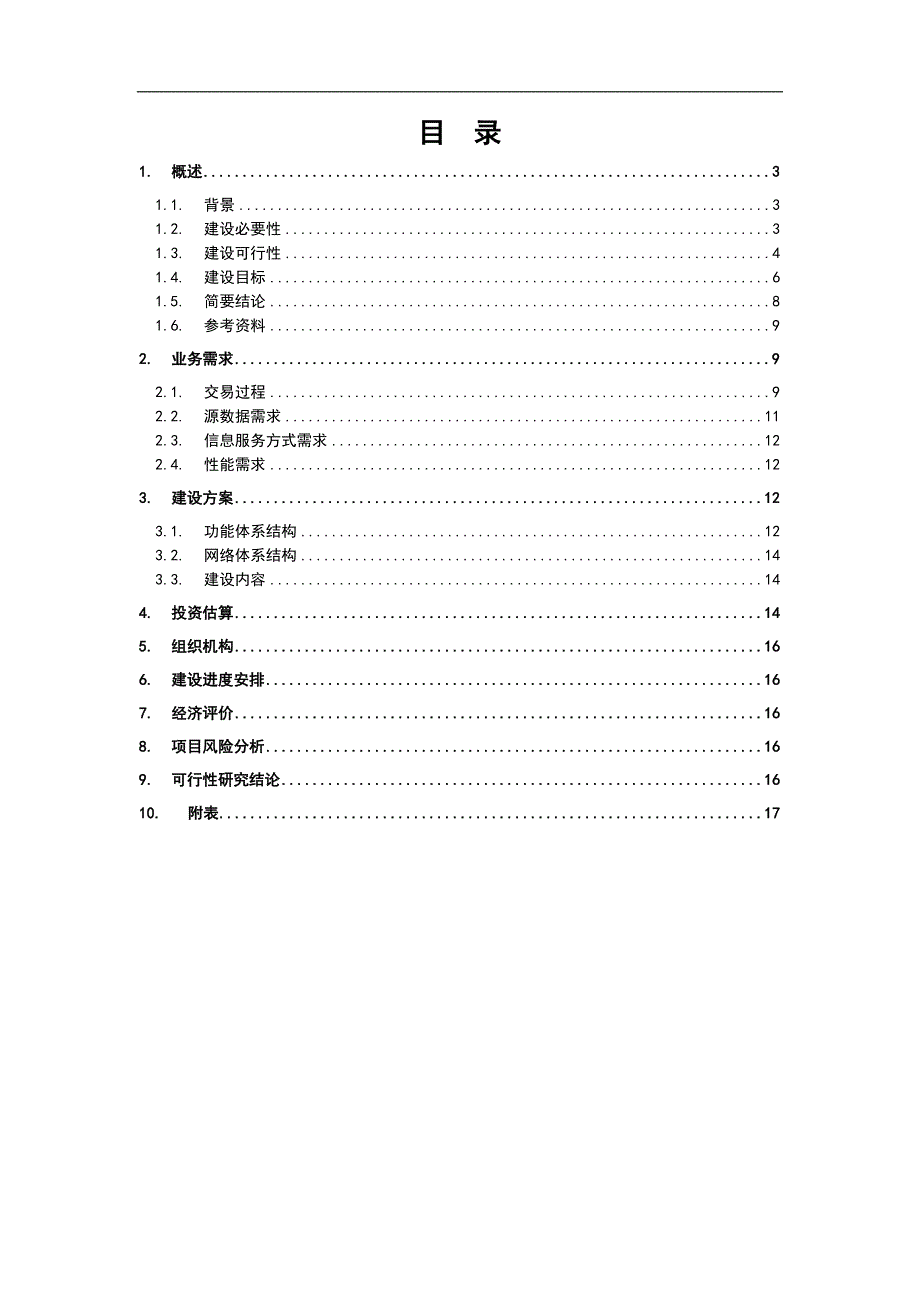 金融交易服务平台可行性研究报告.doc_第2页