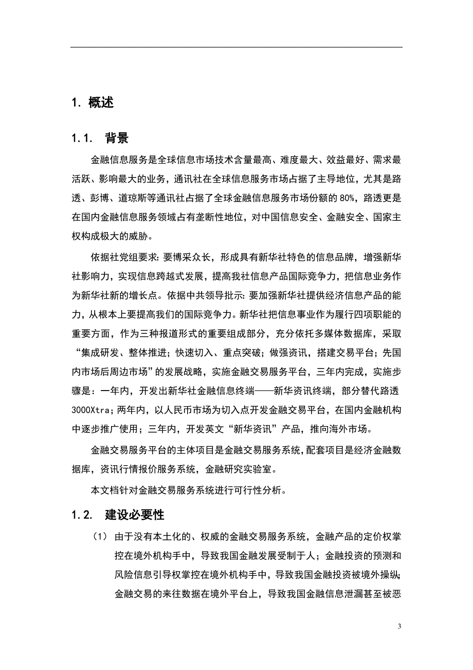 金融交易服务平台可行性研究报告.doc_第3页