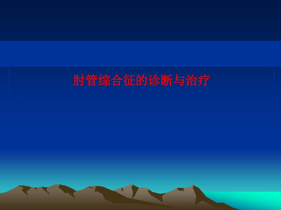 肘管综合征PPT课件.ppt_第1页