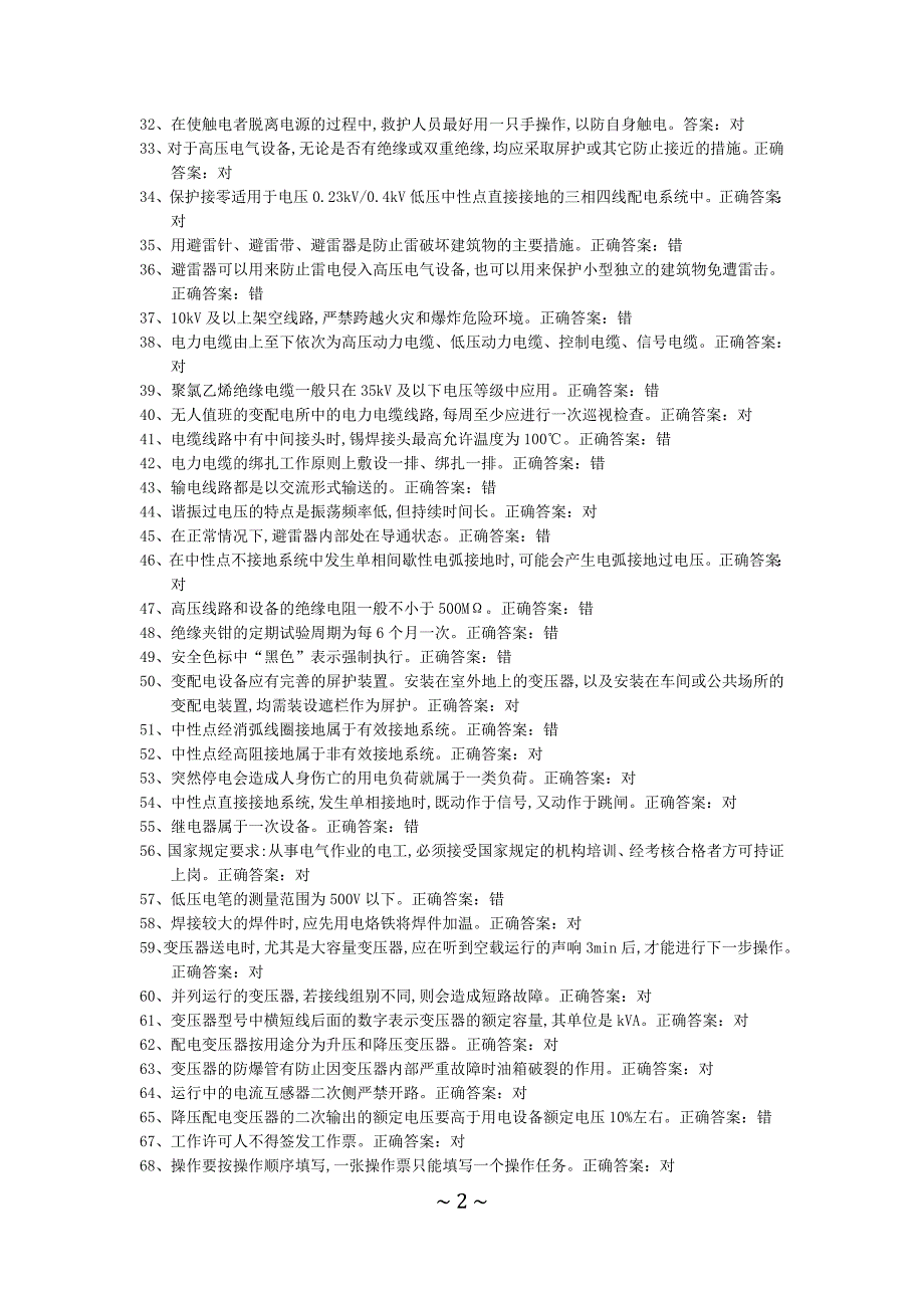 高压电工总局题库117套.doc_第2页