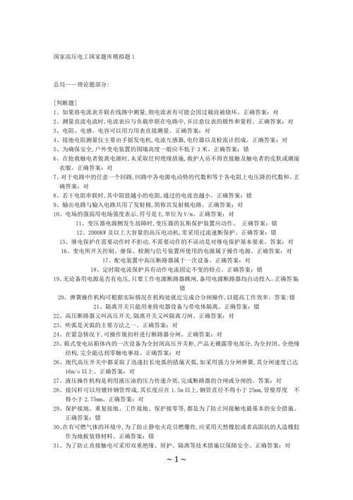 高压电工总局题库117套.doc