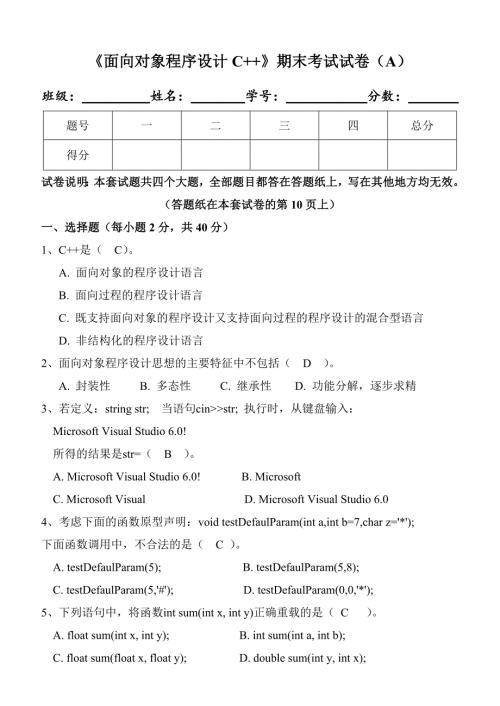 面向对象程序设计C期末试卷及标准答案A.doc