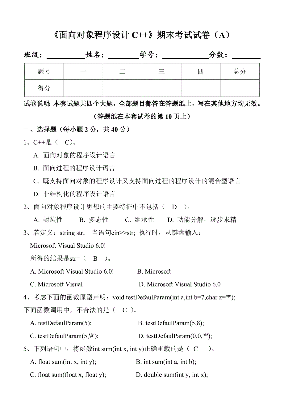 面向对象程序设计C期末试卷及标准答案A.doc_第1页