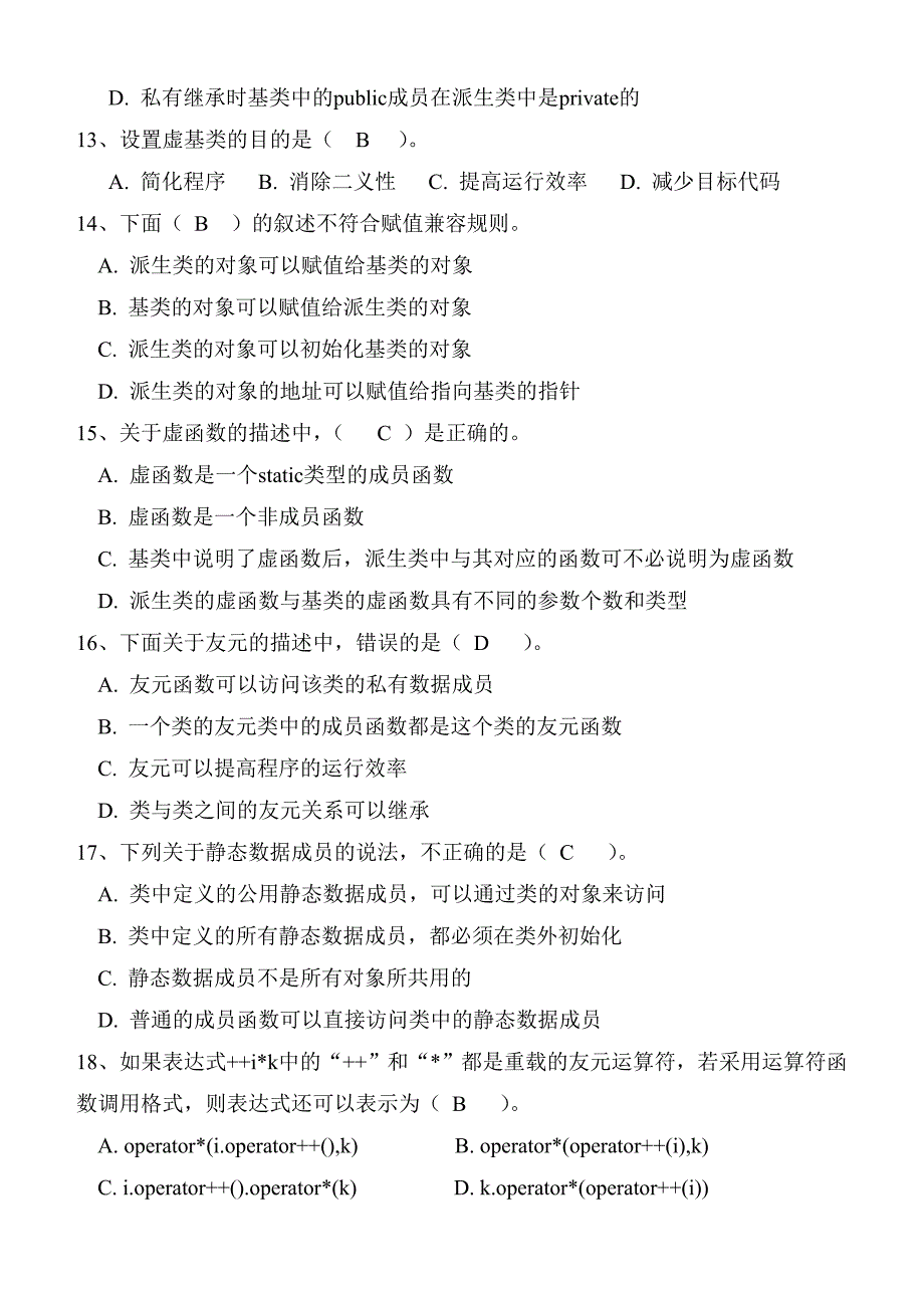 面向对象程序设计C期末试卷及标准答案A.doc_第3页