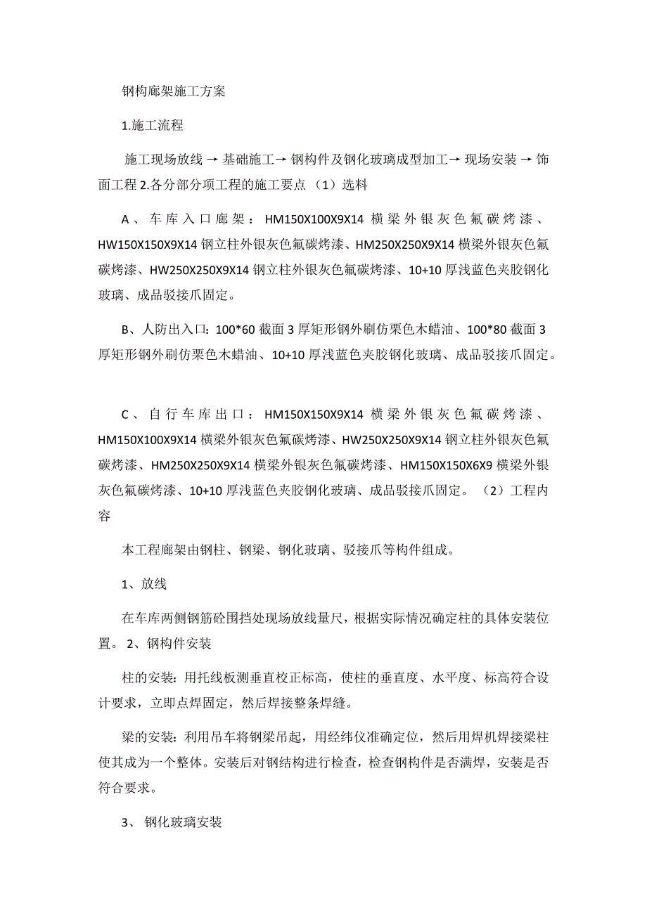 钢构廊架施工方案.doc_第1页