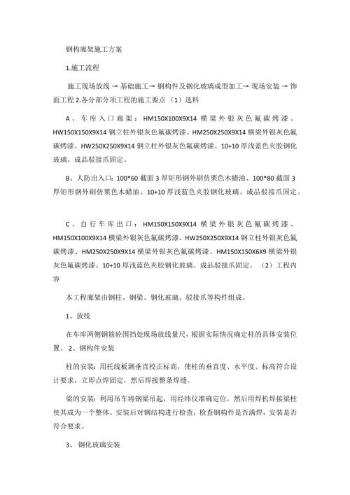 钢构廊架施工方案.doc