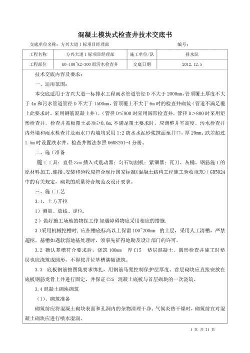 雨污水检查井技术交底.doc