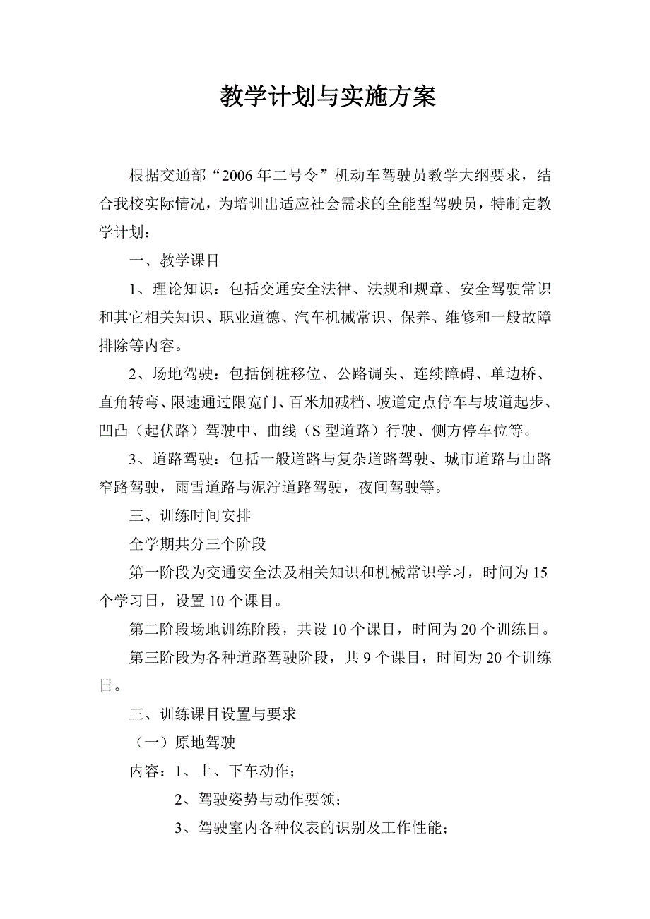 驾校教学计划与实施方案.doc_第1页