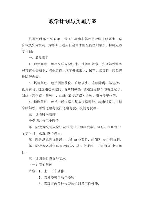 驾校教学计划与实施方案.doc