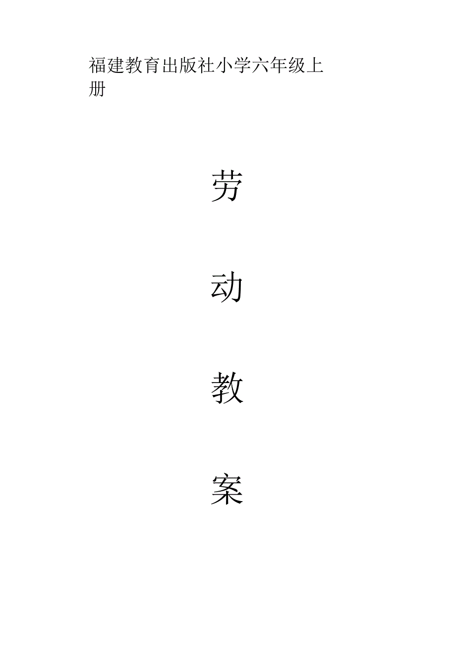 福建省六上劳动教案.docx_第1页