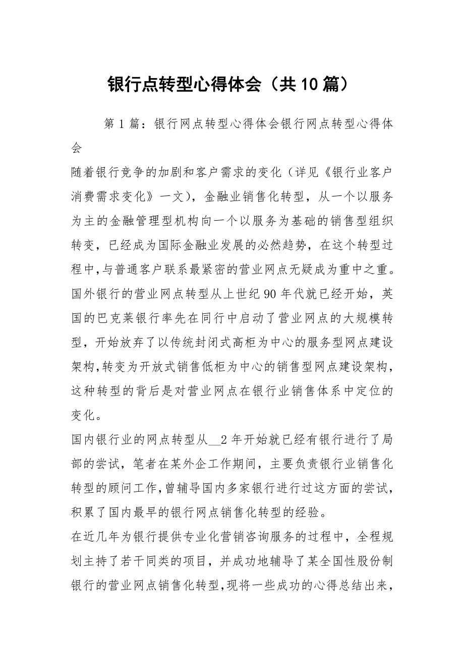 银行点转型心得体会共10篇.docx_第1页