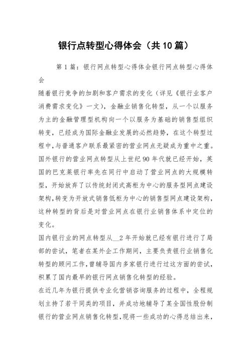 银行点转型心得体会共10篇.docx
