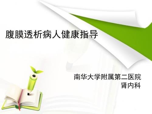 腹膜透析病人健康指导.ppt