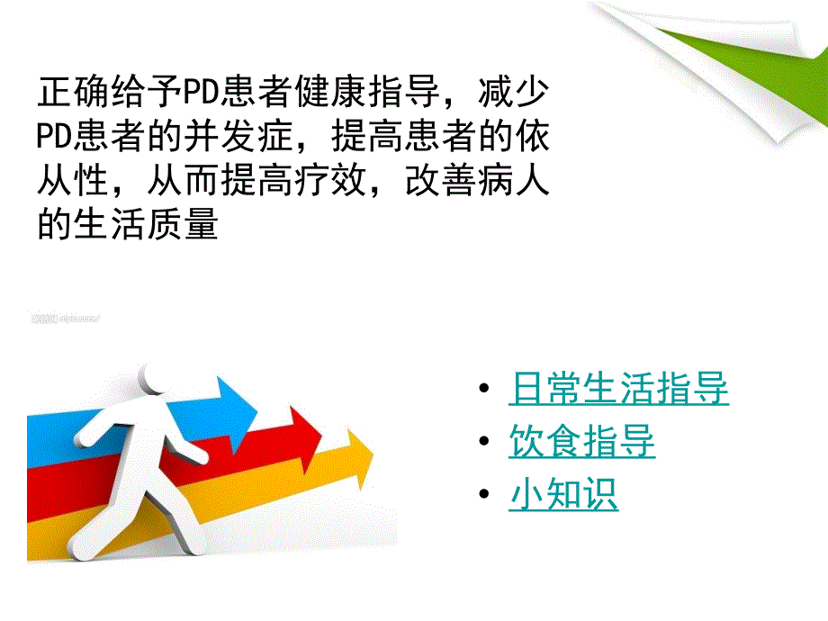 腹膜透析病人健康指导.ppt_第2页