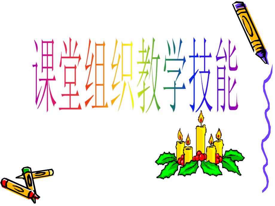 课堂组织教学技能.ppt_第1页