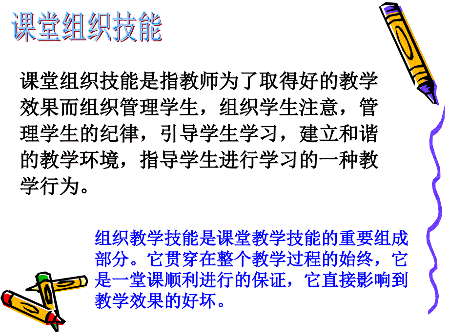 课堂组织教学技能.ppt_第2页