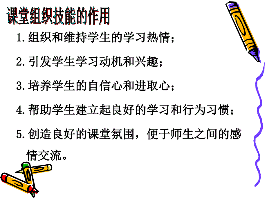 课堂组织教学技能.ppt_第3页