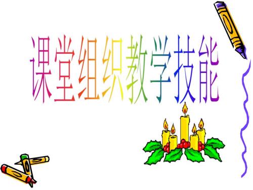 课堂组织教学技能.ppt