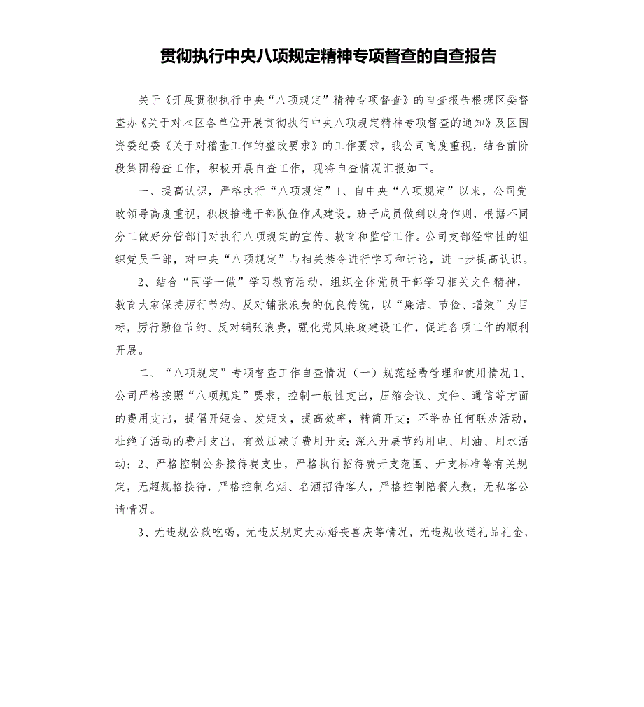 贯彻执行中央八项规定精神专项督查的自查报告.docx_第1页