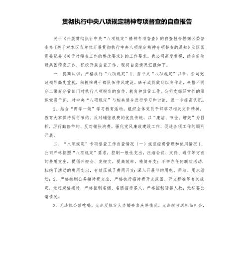 贯彻执行中央八项规定精神专项督查的自查报告.docx