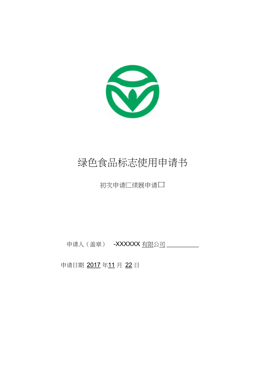绿色食品标志使用许可申请表书示范文本.doc_第1页