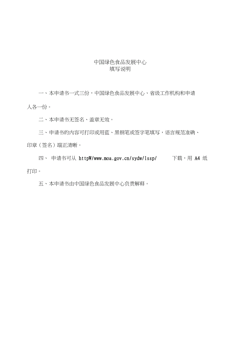 绿色食品标志使用许可申请表书示范文本.doc_第2页