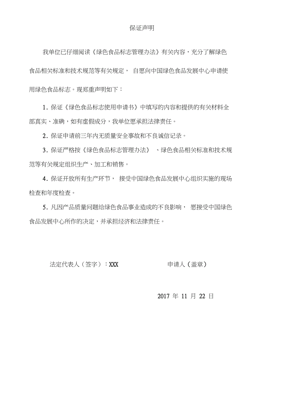 绿色食品标志使用许可申请表书示范文本.doc_第3页