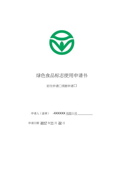 绿色食品标志使用许可申请表书示范文本.doc