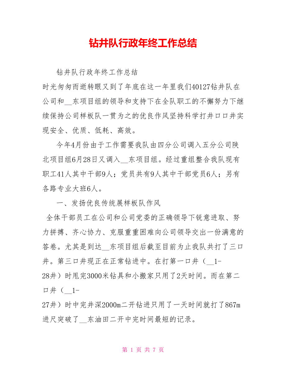 钻井队行政年终工作总结.doc_第1页